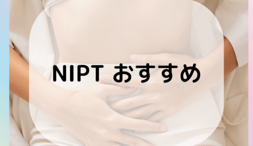 NIPT検査でおすすめの病院を紹介！NIPTのリスクや選び方・費用についても解説