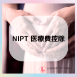 NIPT検査は医療費控除の対象？費用相場や申請方法について分かりやすく解説