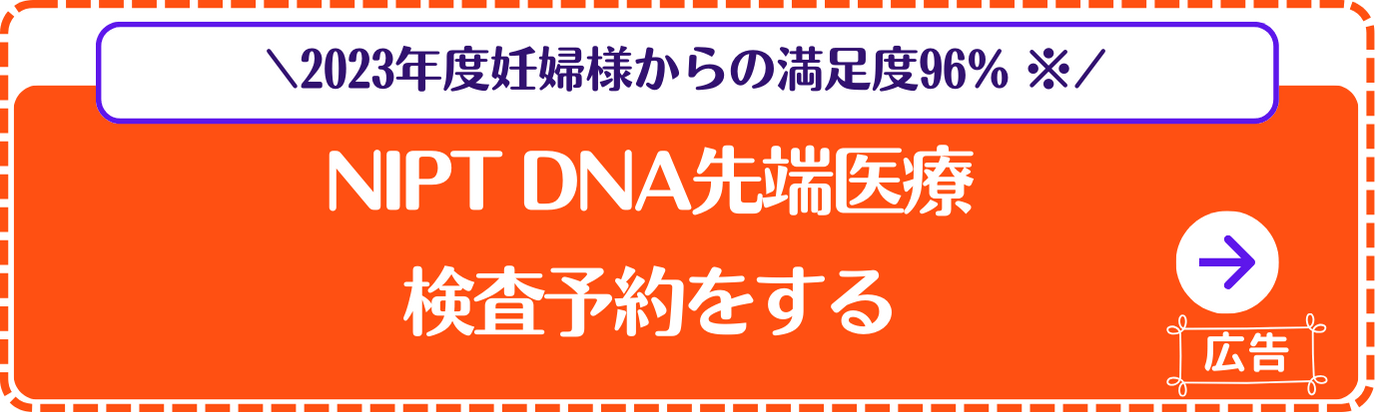 NIPT-DNA先端医療-検査予約
