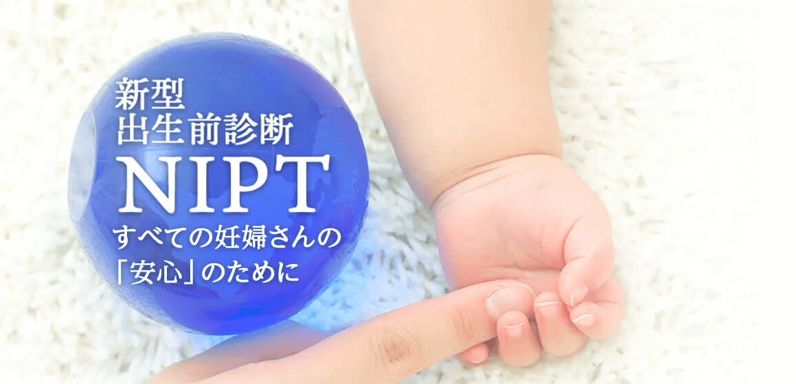 出生前診断とは_NIPT DNA先端医療