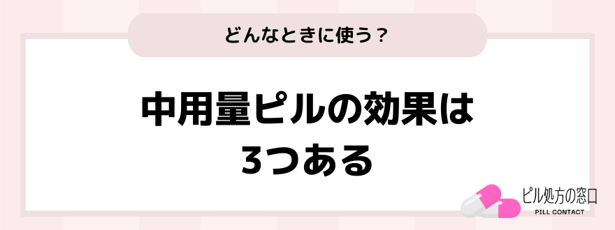 中用量ピルの効果は3つある