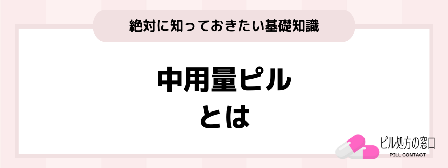 中用量ピルとは