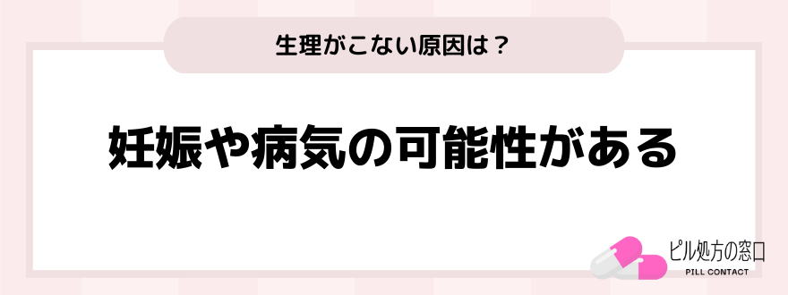 ピル_生理来ない_原因