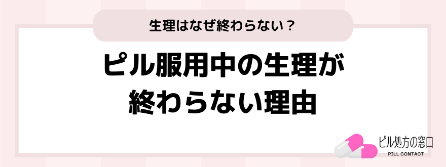 ピル_生理終わらない_生理が終わらない理由