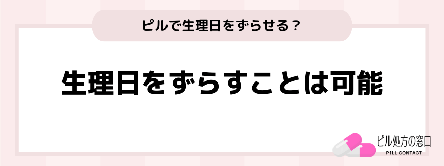 ピルで生理をずらすことはできる？