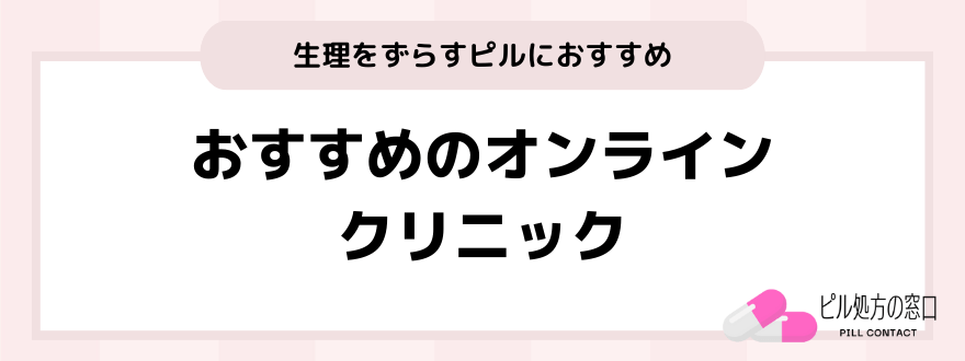 ピル_生理_ずらす_おすすめのオンラインクリニック