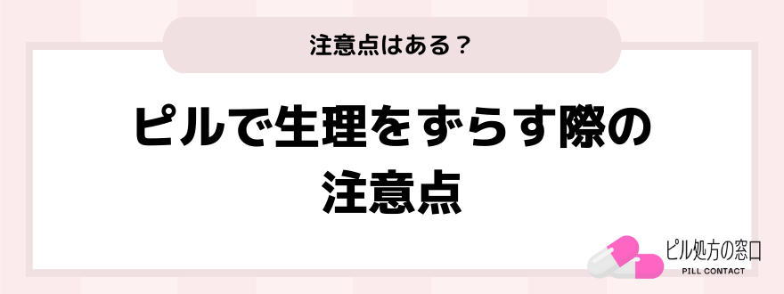 ピル_生理_ずらす_注意点