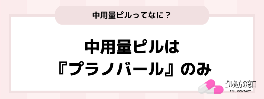 中用量ピルはプラノバールのみ