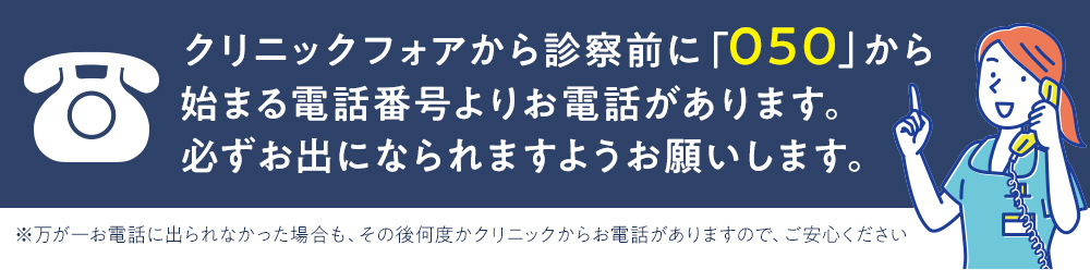 クリニックフォア_電話番号のご案内