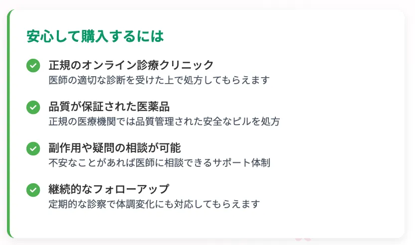 オンライン診療クリニック 安心