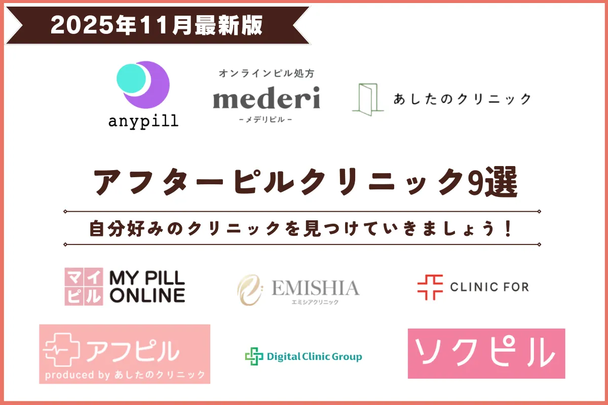 アフターピル おすすめ 産婦人科 ショコラウィメンズクリニック