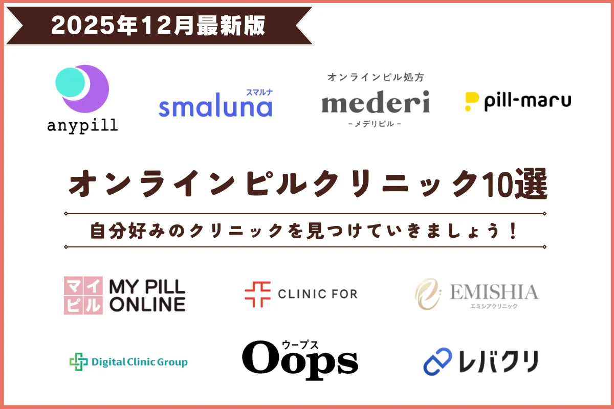 オンラインピル おすすめ ショコラウィメンズクリニック・産婦人科