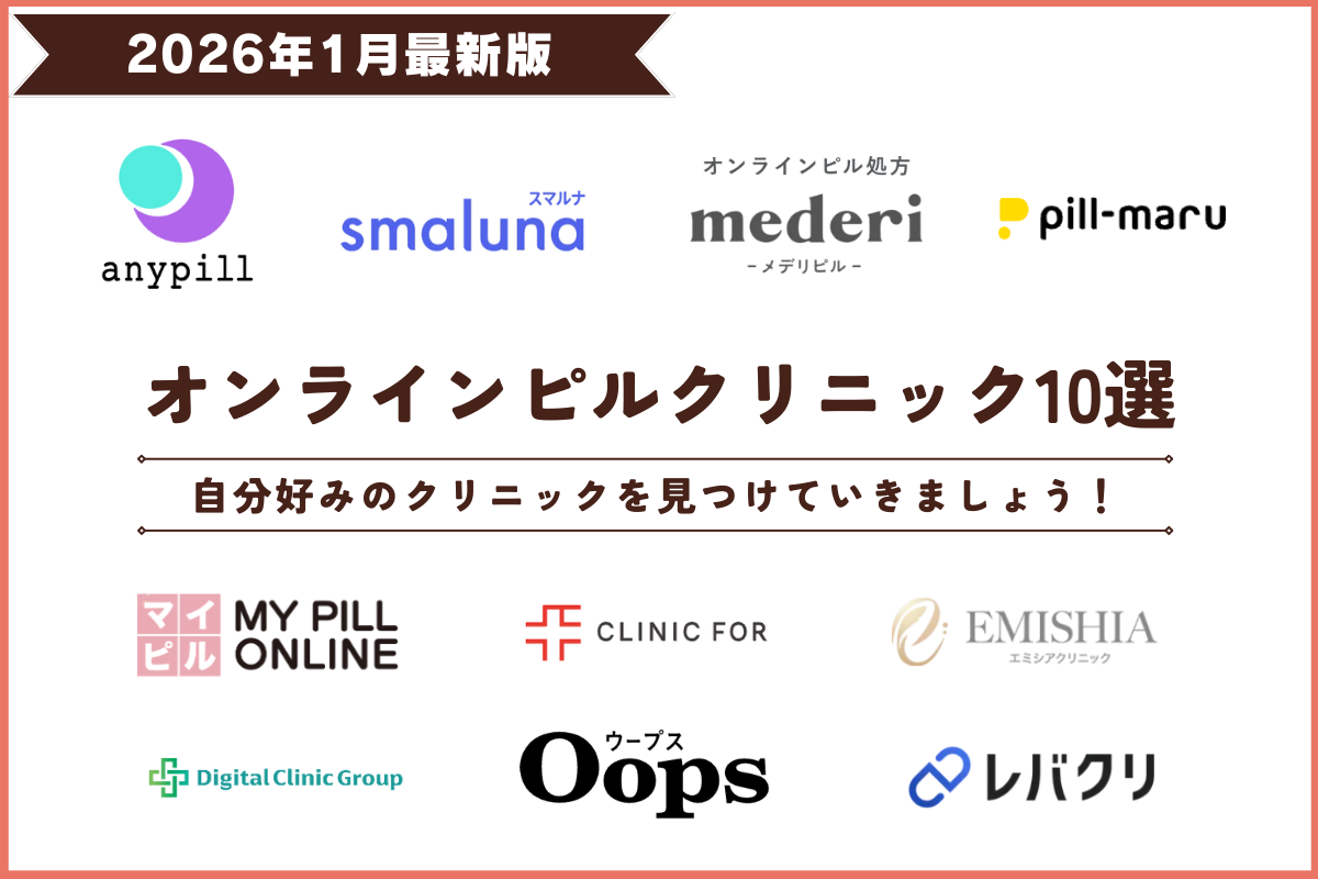 オンラインピル おすすめ ショコラウィメンズクリニック・産婦人科