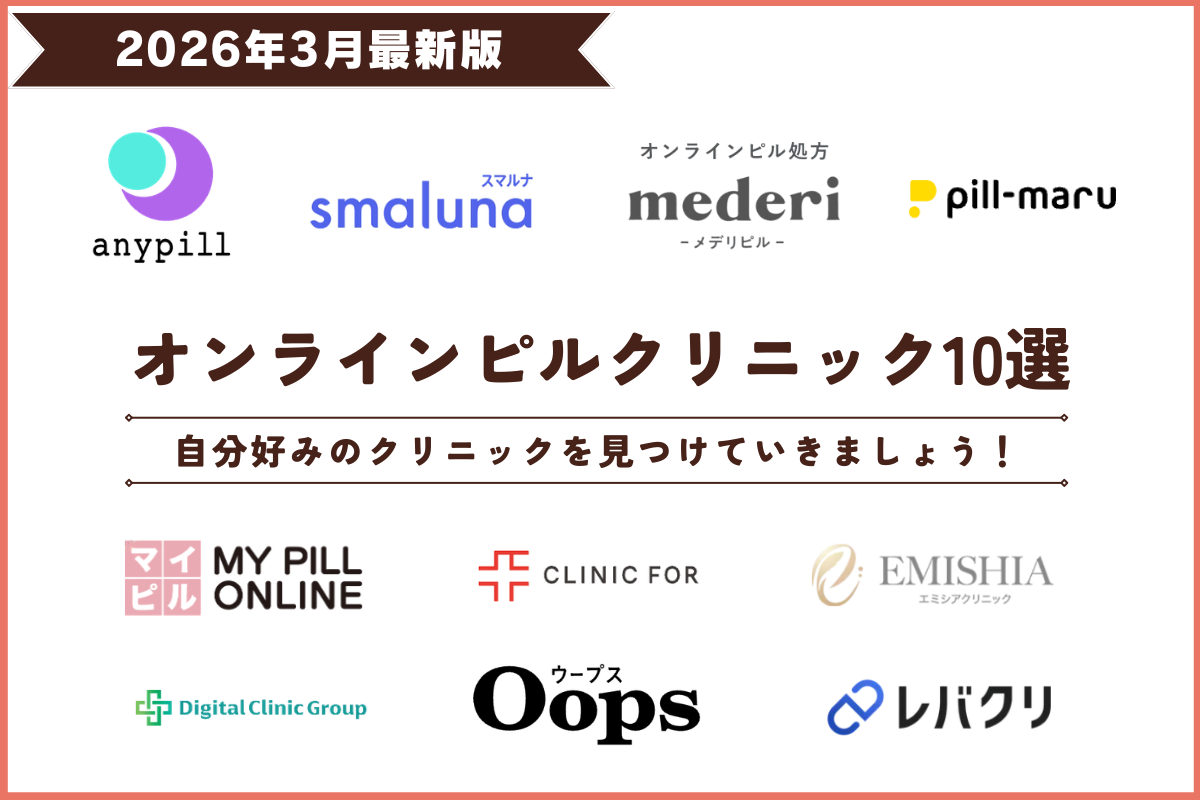 オンラインピル おすすめ ショコラウィメンズクリニック・産婦人科