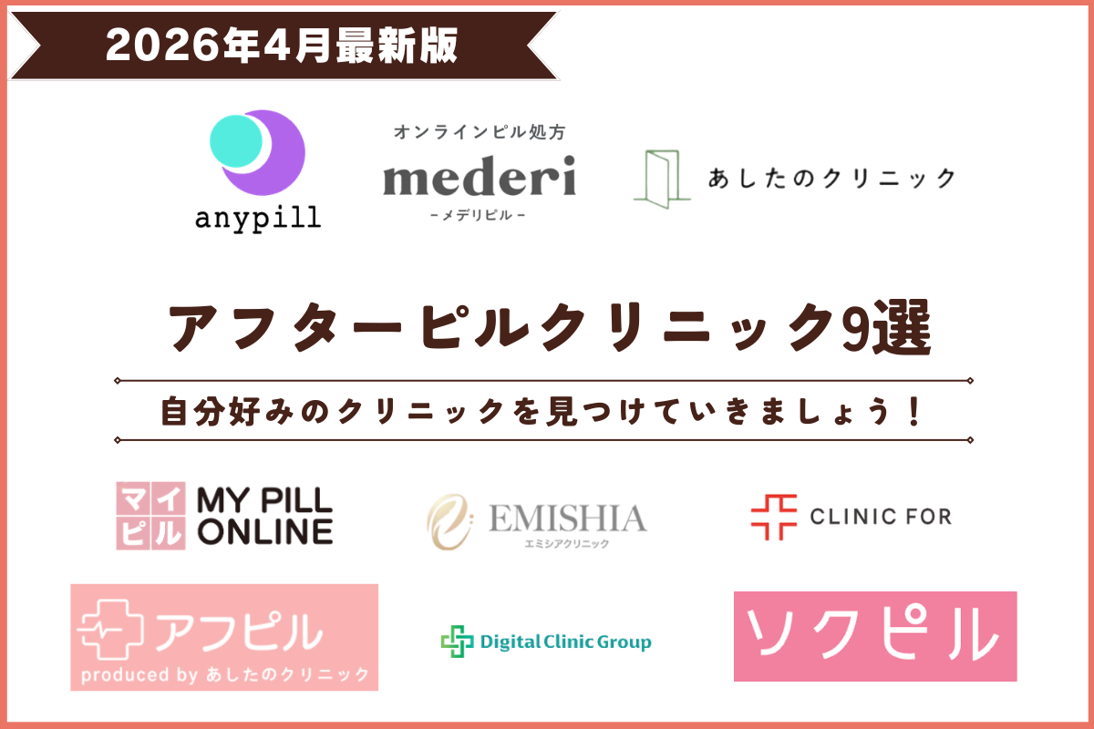 アフターピル おすすめ 産婦人科 ショコラウィメンズクリニック