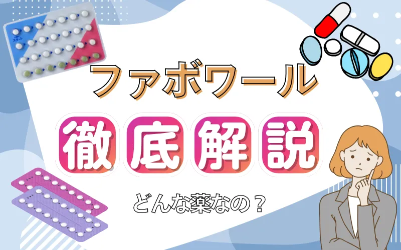 ファボワール ショコラウィメンズクリニック・産婦人科