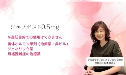ジエノゲスト0.5mg(ジェネリック)