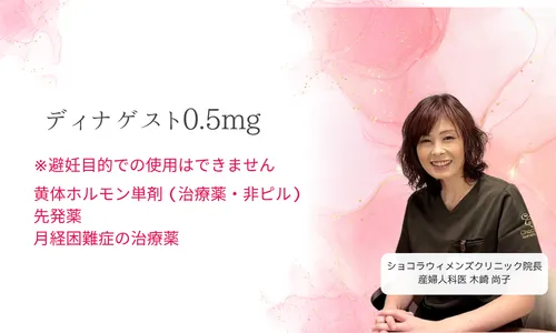 ディナゲスト0.5mg(先発薬)