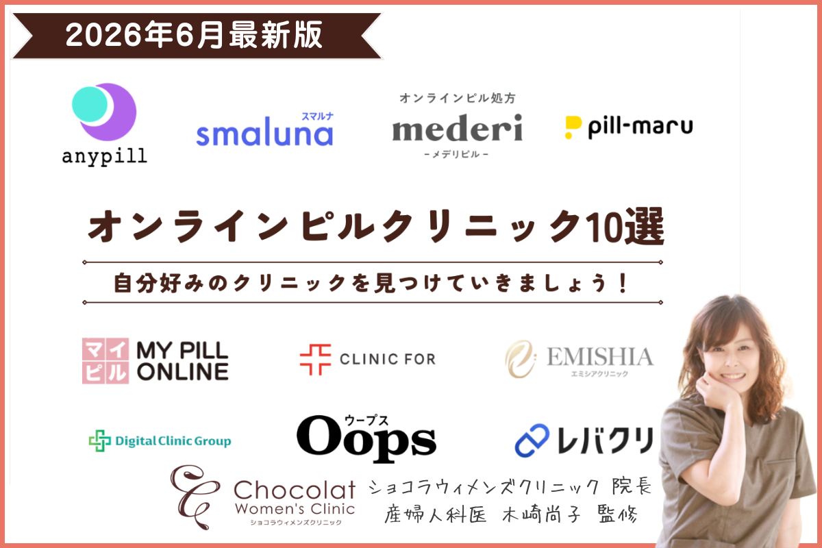 オンラインピル おすすめ ショコラウィメンズクリニック・産婦人科