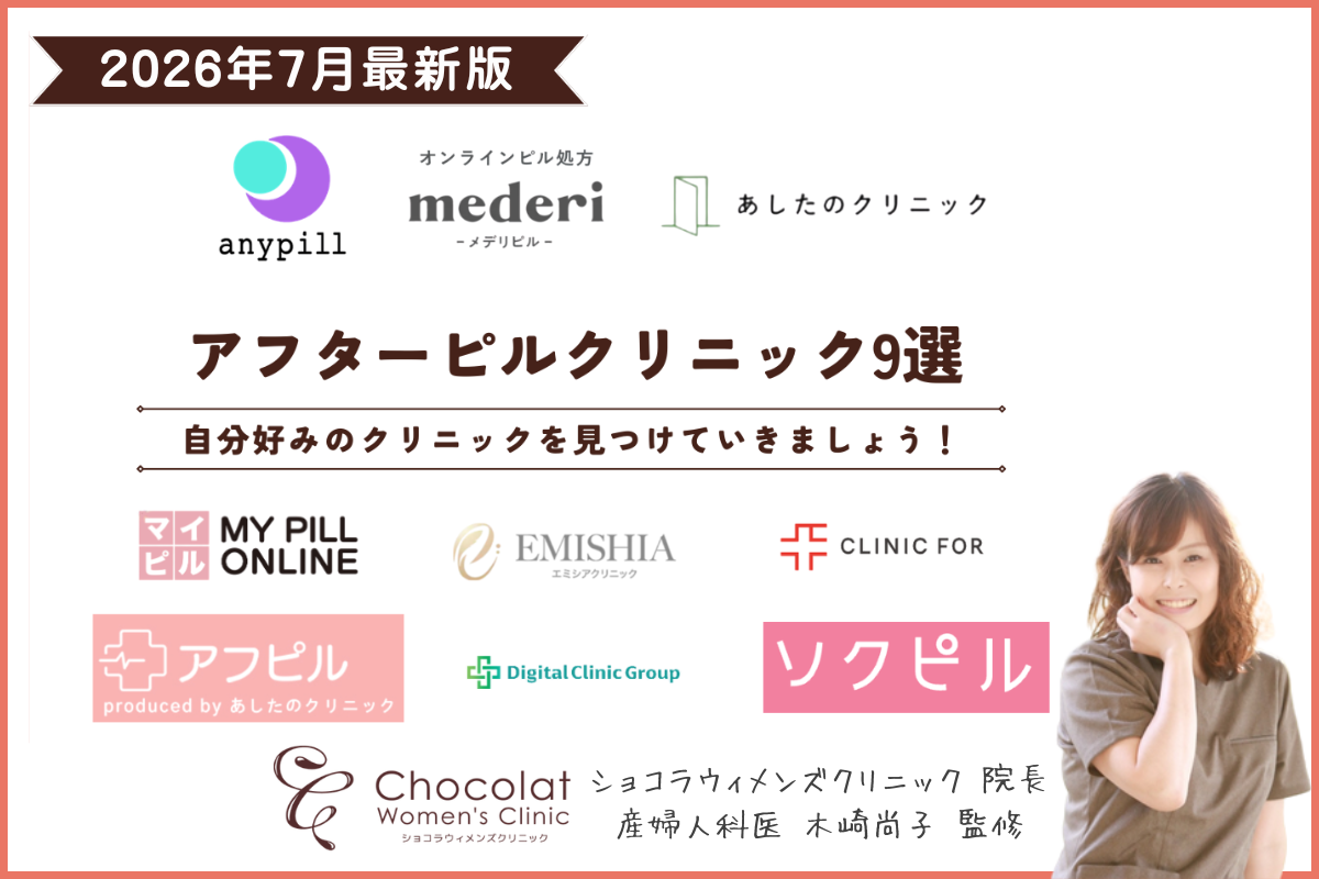 アフターピル おすすめ 産婦人科 ショコラウィメンズクリニック