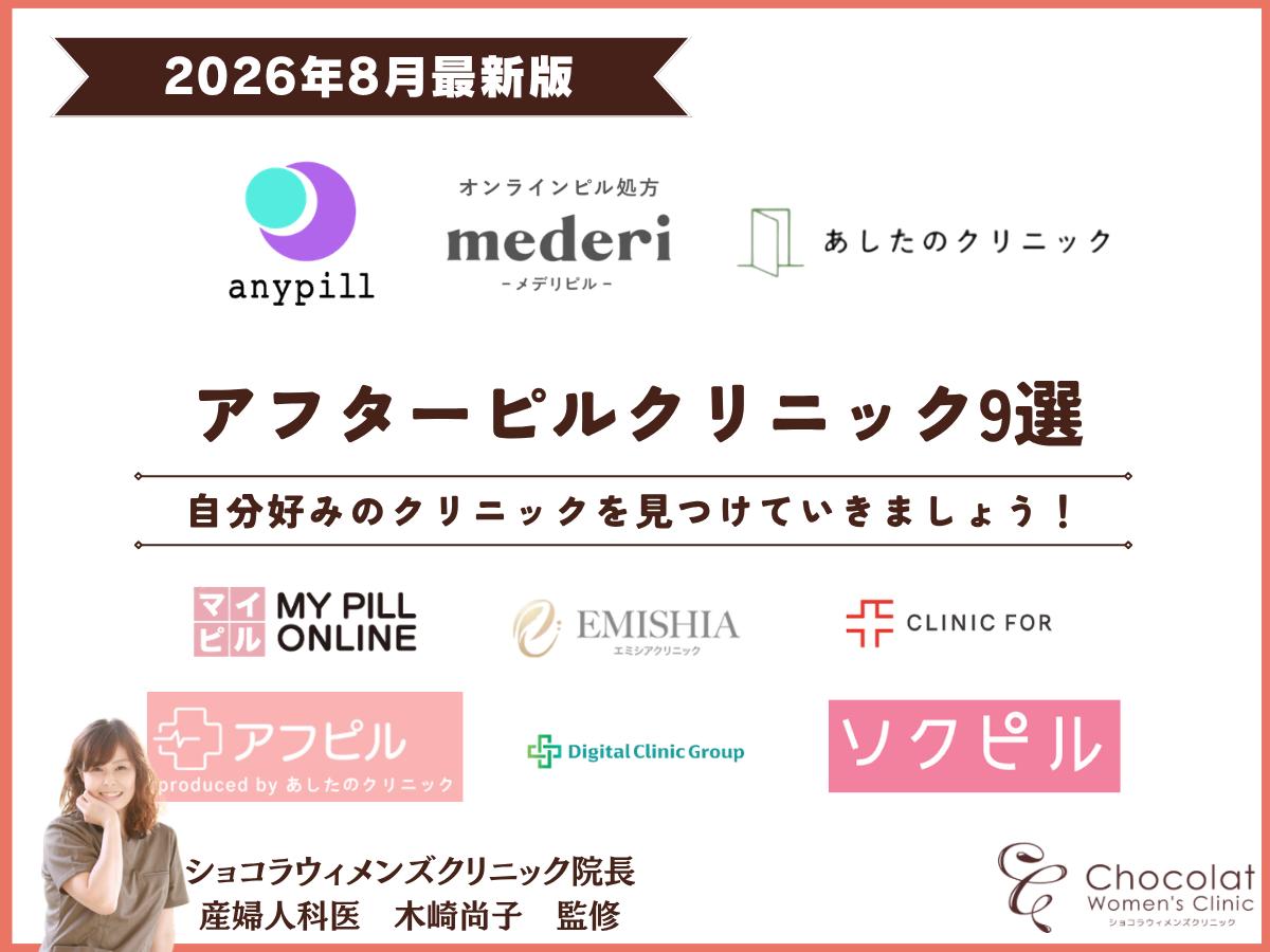 アフターピル おすすめ 産婦人科 ショコラウィメンズクリニック
