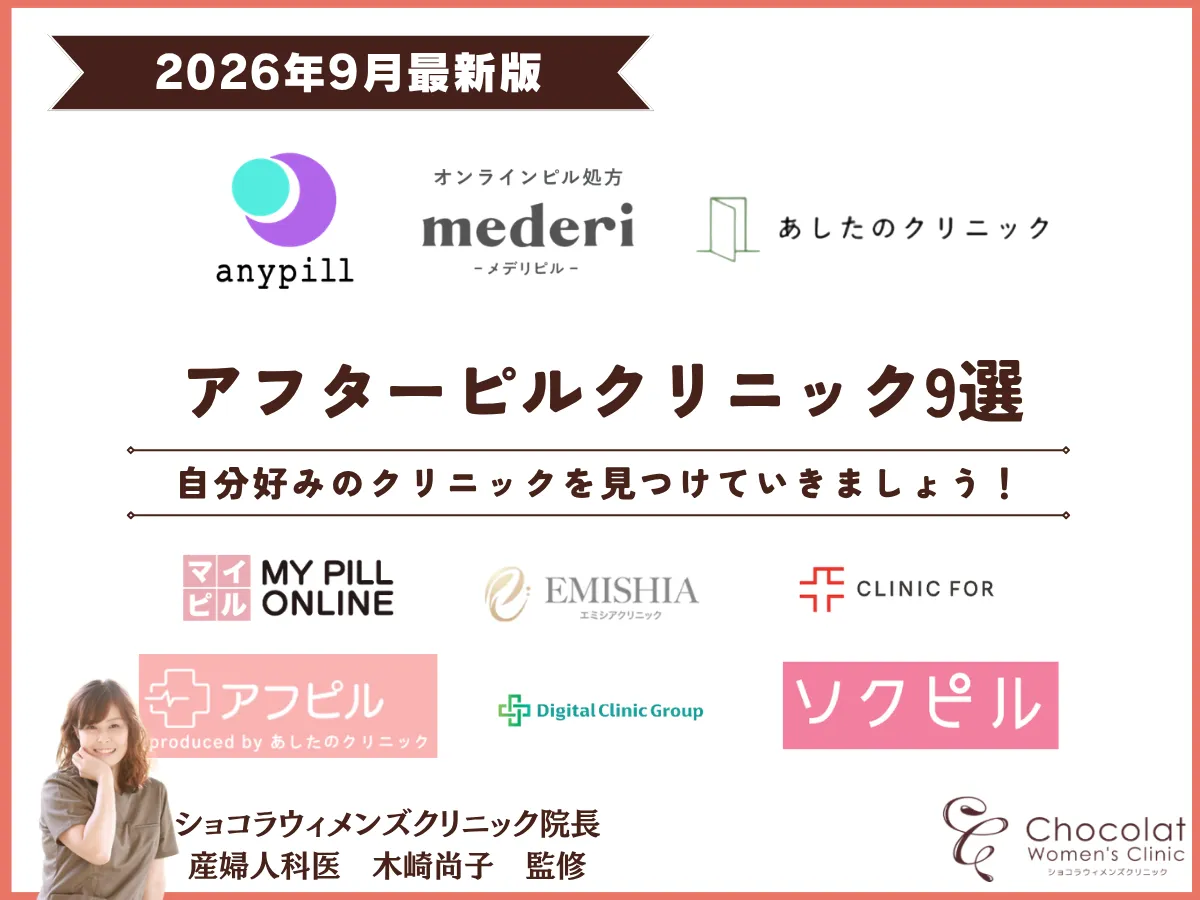 アフターピル おすすめ 産婦人科 ショコラウィメンズクリニック