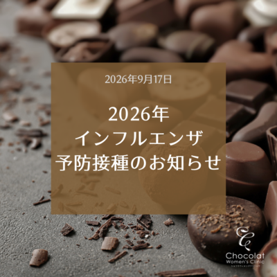 2026年 インフルエンザ予防接種のお知らせ
