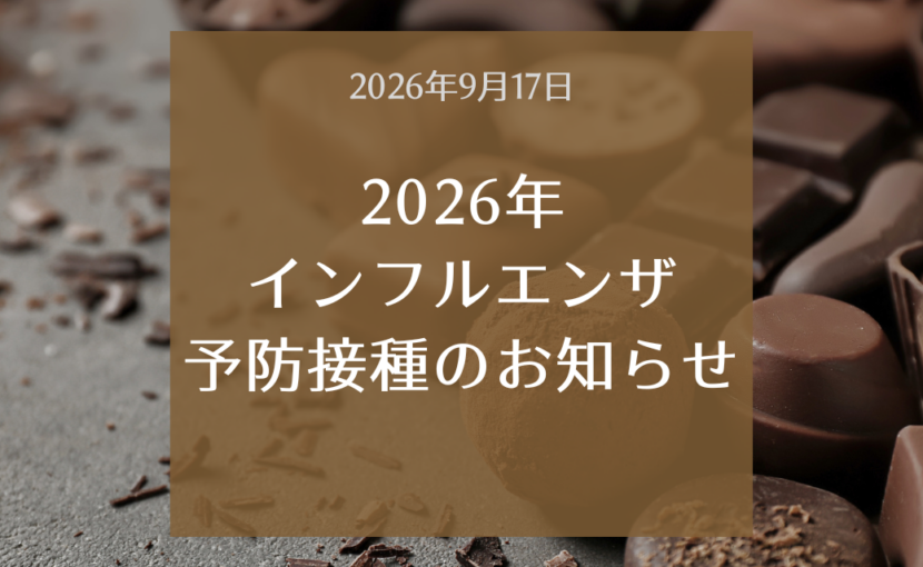 2026年 インフルエンザ予防接種のお知らせ