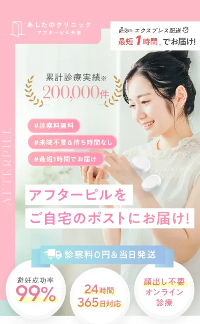 あしたのクリニックのオンライン診療