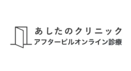 あしたのクリニック