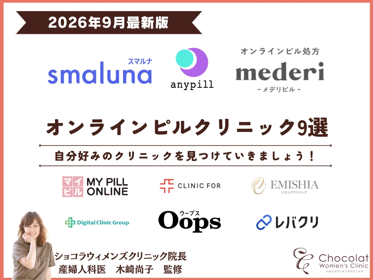 オンラインピル おすすめ ショコラウィメンズクリニック・産婦人科
