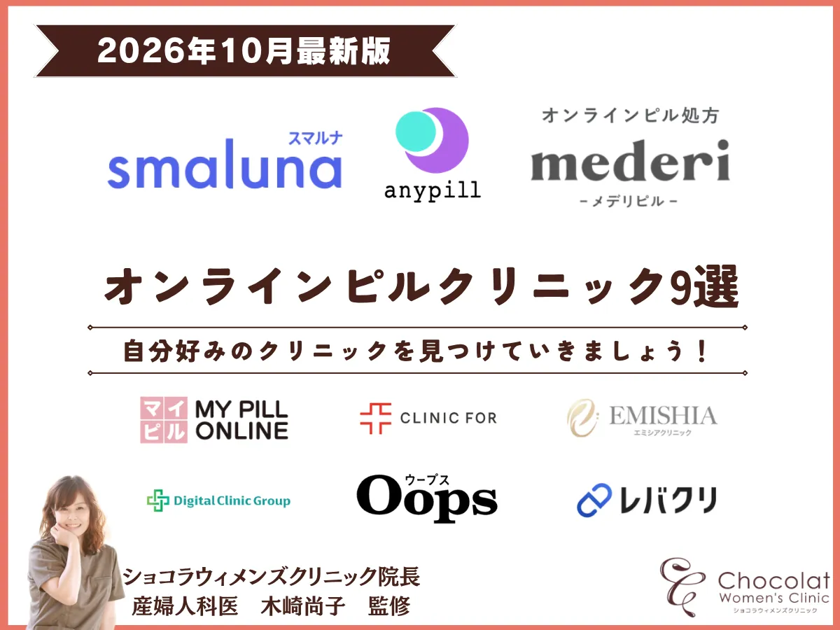 オンラインピル おすすめ ショコラウィメンズクリニック・産婦人科