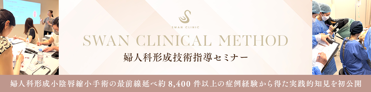 SWAN CLINICAL METHOD 婦人科形成技術指導セミナー