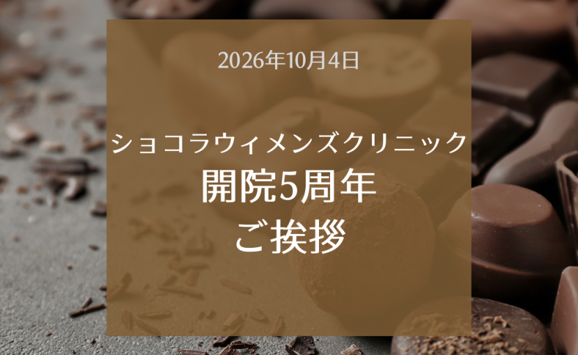 ショコラウィメンズクリニック 開院5周年 ご挨拶（2026年10月4日）