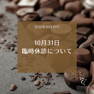 2026年10月31日（土）臨時休診のお知らせ