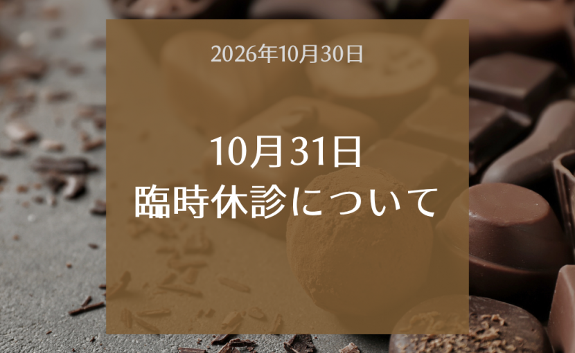 2026年10月31日（土）臨時休診のお知らせ